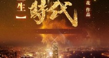重生辉煌时代