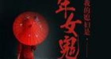 我的媳妇是千年女鬼
