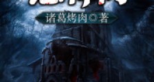 无限恐怖网