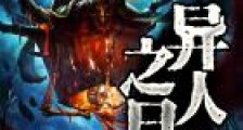 异人之月