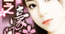 重生之豪门千金