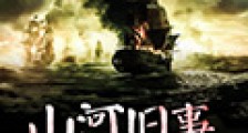 山河旧事徒闻说