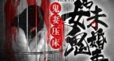 鬼妻压床:极品女鬼未婚妻