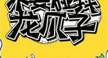 不要碰我龙爪子!