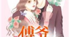 傅爷,余生有你
