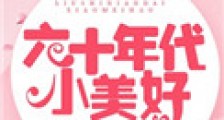六十年代小美好