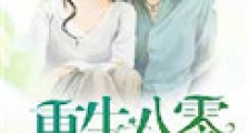 重生八零小村嫂