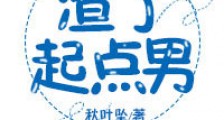渣了起点男(重生)