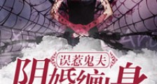 误惹鬼夫之阴婚缠上身