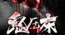 鬼压床:女鬼在上我在下