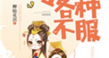 本宫专治各种不服