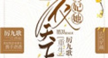 妖妃她母仪天下了(重生)