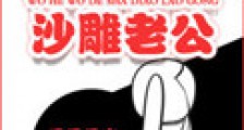 我和我的沙雕老公