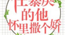 在暴戾的他怀里撒个娇(重生)