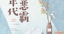 八十年代嫁恶霸
