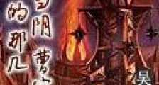 我当阴曹官的那几年