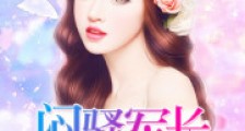 重生七零:闷骚军长俏媳妇