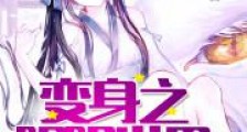 变身之阴阳世界