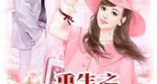 重生之爱妻入局