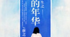 重生之姐本纯良