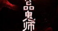 极品鬼师
