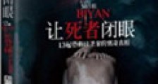 让死者闭眼
