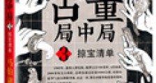 古董局中局3:掠宝清单(出书版)