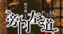 旁门左道