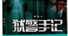 狱警手记(出书版)