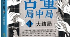 古董局中局4:大结局(出书版)