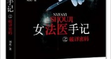 女法医手记之破译密码