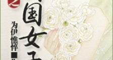 重生之民国女子