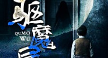 驱魔屋