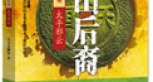 茅山后裔之太平邪云(出书版)
