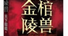 金棺陵兽(鬼吹灯前传)