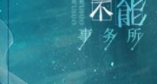 无所不能事务所