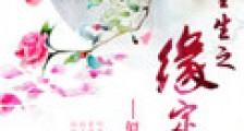 重生之缘定三生