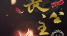 重生长公主