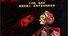 鬼吹灯之抚仙毒蛊