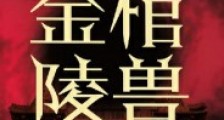 鬼吹灯之金棺陵兽