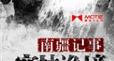 南疆记事:密林诡境