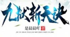 九狱斩天诀
