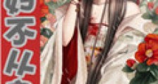 毒妇不从良