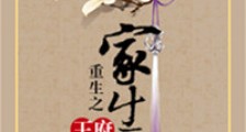 重生之王府家生子