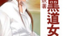 重生黑道女王