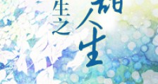 重生之清甜人生