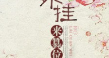 开着外挂来篡位