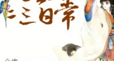 国公府二三日常