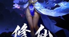 修仙:网络搜刮诸天