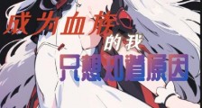 成为血族的我只想知道原因